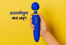 Hastmaithun Kaise Chode? हस्तमैथुन कैसे छोड़ें? Hastmaithun Kaise Chode