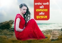 Safed Pani Se Chutkara Pane Ka Desi Nuskha Safed Pani Se Chutkara Pane Ka Desi Nuskha