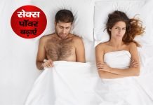Sex Power Kaise Badhaye नया आयुर्वेदिक देसी फाॅर्मूला, जरूर आजमायें Sex Power Kaise Badhaye