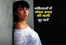 Mahilaon Me Kamecha Ki Kami Mahilaon Me Kamecha Ki Kami