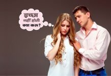 Stree Ka Thandapan kaise Dur Kare स्त्री का ठंडापन कैसे दूर करें? Stree Ka Thandapan kaise Dur Kare
