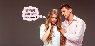 Stree Ka Thandapan kaise Dur Kare स्त्री का ठंडापन कैसे दूर करें? Stree Ka Thandapan kaise Dur Kare