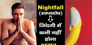 Swapandosh Kaise Roke? स्वप्नदोष कैसे रोके?