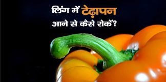 Ling Me Tedapan समस्या के घरेलू व आयुर्वेदिक उपाय sex samasya - ling ka tedapan