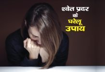 Shwet Pradar Ke Gharelu Upay Shwet Pradar Ke Gharelu Upay