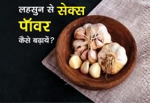 Lahsun Khane Ke Fayde Kya Hai Sex Samasya - Lahsun Se Sex Power Kaise Badhaye