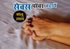 Sex Problem Home Remedies In Hindi Inrease Sex Time Remedy - Sex Samasya