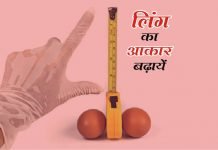 How To Increase Penis (Ling) Size? Ling Ka Size Kaise Badhaye - Sex Samasya