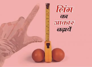 Ling Ka Size Kaise Badhaye - Sex Samasya