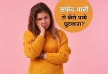 Safed Pani Ki Samasya Ka Gharelu Upchar Safed Pani Se Chutkara Kaise Paye - Sex Samasya