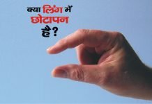 Ling Ka Chotapan Kaise Dur Kare Sex Samasya - Ling Ka Chotapn