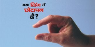 Ling Ka Chotapan Kaise Dur Kare Sex Samasya - Ling Ka Chotapn