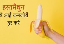 हस्तमैथुन से आई कमजोरी दूर करने के घरेलू उपाय (Hastmaithun se aayi kamzori dur karne ke gharelu upay) hastmaithun se recovery का घरेलू उपाय Hastmaithun Ki Kamzori Kaise Dur Kare