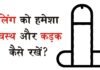 рд▓рд┐рдВрдЧ рдХреА рдХрдордЬреЛрд░ рдирд╕реЗрдВ рдХреИрд╕реЗ рдареАрдХ рдХрд░реЗрдВ (Ling ki kamzor nase kaise thik kare?) | рд╕реЗрдХреНрд╕ рд╕рдорд╕реНрдпрд╛ | Sex samasya . ling рдирд╕реЛрдВ рдХреА рдХрдордЬреЛрд░реА рдХреИрд╕реЗ рджреВрд░ рдХрд░реЗрдВ Asie Rahe Ling Ko Hamesha Swasth Or Majboot