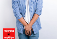 नाईट फॉल क्यों होता है, नाईट फॉल का इलाज और दवा