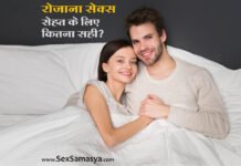 क्या रोज़ाना संभोग (Sex in hindi) करना स्वास्थ्य के लिए सही है? Kya Roj Sambhog Karna Chahiye - Sex Samasya
