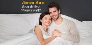 क्या रोज़ाना संभोग (Sex in hindi) करना स्वास्थ्य के लिए सही है? Kya Roj Sambhog Karna Chahiye - Sex Samasya