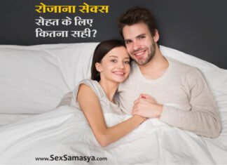 Kya Roj Sambhog Karna Chahiye - Sex Samasya