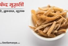सफेद मूसली के फायदे क्या हैं? | Safed musli ke fayde in hindi Safed Musli Ke Fayde in Hindi - Sex Samasya