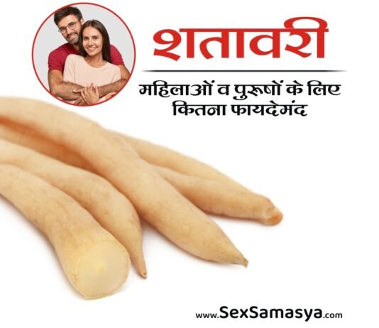 पुरुषों और महिलाओं के लिए शतावरी के फायदे (Shatavari Benefits in Hindi) Shatavari Ke Fayde In Hindi -Sex Samasya