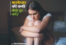 महिलाओं में कामेच्छा की कमी कैसे दूर करें? | Mahilaon me kamecha ki kami kaise dur kare? Mahilaon Me Kamecha Ki Kami Kaise Dur Kare - Sex Samasya