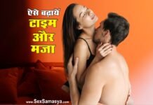 पुरूष सेक्स टाइम कैसे बढ़ायें? (Sex time kaise badhaye?) Sex Time Kaise Badhaye - Sex Samasya