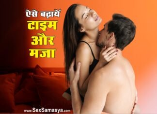 Sex Time Kaise Badhaye - Sex Samasya