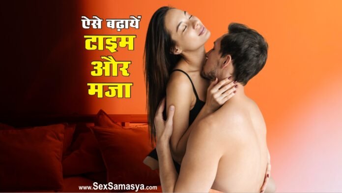 Sex Time Kaise Badhaye - Sex Samasya