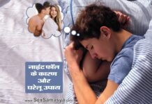 स्वप्नदोष क्या है? (Swapandosh kya hai?) Swapandosh Ke Karan Or Upay - Sex Samasya