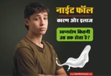 क्या है नाईट फॉल की प्रॉब्लम होने का कारण और इसे कैसे रोकें? | Nightfall ki problem ke karan or ilaj Nightfall Causes & Treatment - Sex Samasya