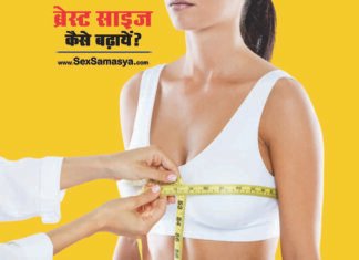 Breast Size Kaise Badhaye - Sex Samasya