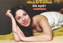 महिलाओं में कामेच्छा बढ़ाने के आयुर्वेदिक उपाय | Mahilaon me kamecha badhane ke ayurvedic upay How To Increase Low Sex Drive in Women - Sex Samasya