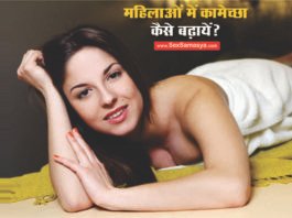 महिलाओं में कामेच्छा बढ़ाने के आयुर्वेदिक उपाय | Mahilaon me kamecha badhane ke ayurvedic upay How To Increase Low Sex Drive in Women - Sex Samasya