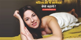 महिलाओं में कामेच्छा बढ़ाने के आयुर्वेदिक उपाय | Mahilaon me kamecha badhane ke ayurvedic upay How To Increase Low Sex Drive in Women - Sex Samasya