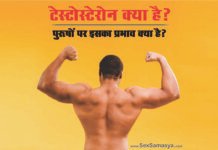 टेस्टोस्टेरोन हार्मोन क्या है, व्यक्ति में इसकी क्या भूमिका है? | What is testosterone, what roles its in human body? Testosterone kya hai - Sex Samasya