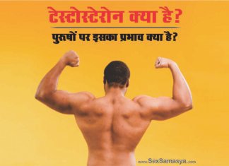 Testosterone kya hai - Sex Samasya