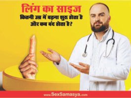 कौन सी उम्र में लिंग का साइज बढ़ना शुरू होता है? | Kon si umar me ling ka size badhna shuru hota hai? Ling Ka Size Kon Si Age Me Badhna Shuru Hota Hai - Sex Samasya