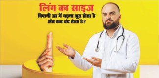 कौन सी उम्र में लिंग का साइज बढ़ना शुरू होता है? | Kon si umar me ling ka size badhna shuru hota hai? Ling Ka Size Kon Si Age Me Badhna Shuru Hota Hai - Sex Samasya