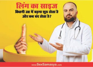 Ling Ka Size Kon Si Age Me Badhna Shuru Hota Hai - Sex Samasya