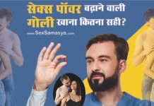 सेक्स पॉवर बढ़ाने की दवाई के नुकसान क्या हैं? | Sex power badhane ki dawai ke nuksan kya hain? Sex Power Kaise Badhaye - Sex Samasya